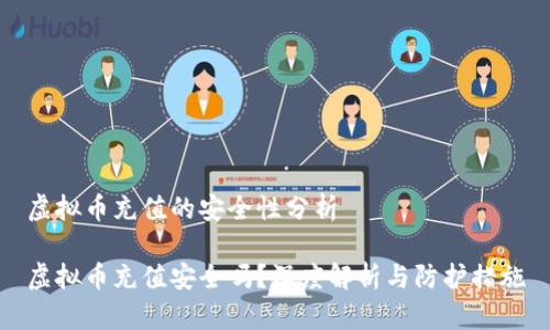 虚拟币充值的安全性分析

虚拟币充值安全吗？深度解析与防护措施