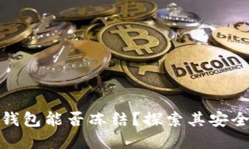 数字货币冷钱包能否冻结？探索其安全性与操作性