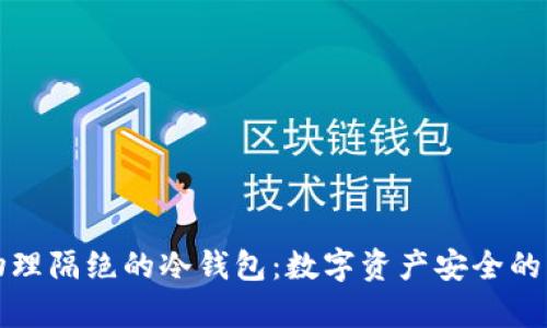 完全物理隔绝的冷钱包：数字资产安全的新篇章
