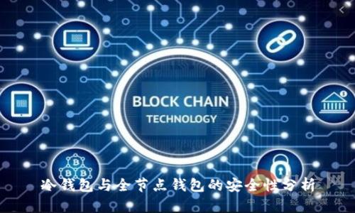 冷钱包与全节点钱包的安全性分析