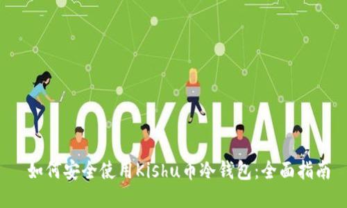  如何安全使用Kishu币冷钱包：全面指南