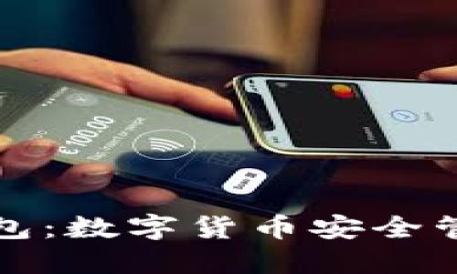 冷钱包与热钱包：数字货币安全管理的必备工具