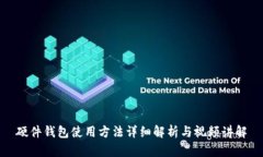 硬件钱包使用方法详细解析与视频讲解
