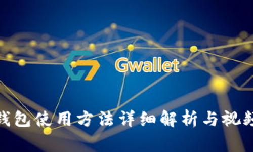 硬件钱包使用方法详细解析与视频讲解