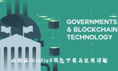 比特派（BitPie）钱包下载与使用详解