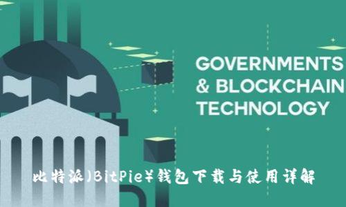 比特派（BitPie）钱包下载与使用详解