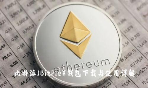 比特派（BitPie）钱包下载与使用详解