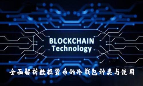 全面解析数据货币的冷钱包种类与使用