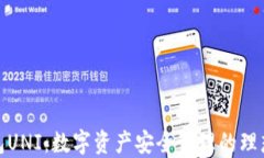 冷钱包UNI：数字资产安全管理的理想选择