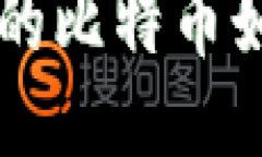 冷钱包的比特币如何交易