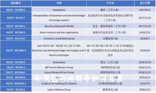 冷钱包的比特币如何交易