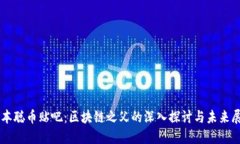 中本聪币贴吧：区块链之父的深入探讨与未来展