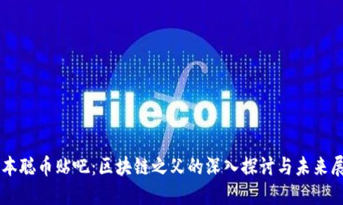 中本聪币贴吧：区块链之父的深入探讨与未来展望