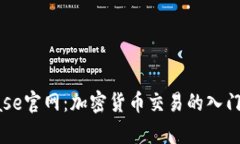 Coinbase官网：加密货币交易的入门与解析