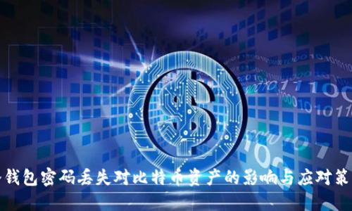 冷钱包密码丢失对比特币资产的影响与应对策略