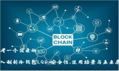 思考一个优质的:深入剖析冷钱包LQD：安全性、使