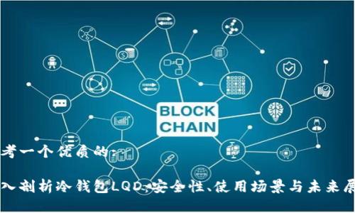 思考一个优质的:

深入剖析冷钱包LQD：安全性、使用场景与未来展望