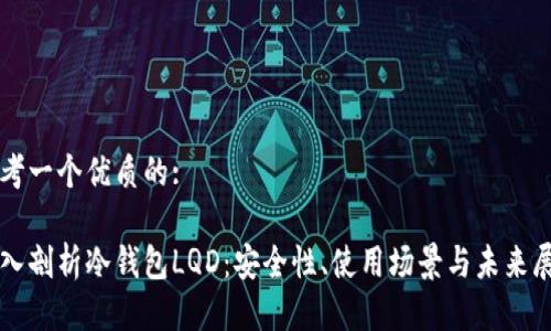 思考一个优质的:

深入剖析冷钱包LQD：安全性、使用场景与未来展望