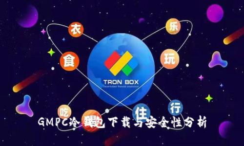 GMPC冷钱包下载与安全性分析