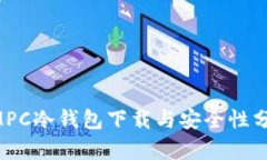 GMPC冷钱包下载与安全性分析