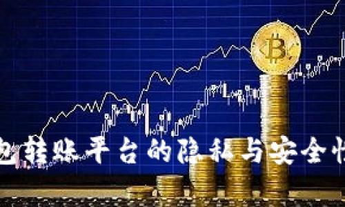 冷钱包转账平台的隐私与安全性分析