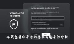 冷钱包转账平台的隐私与安全性分析