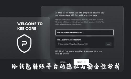 冷钱包转账平台的隐私与安全性分析