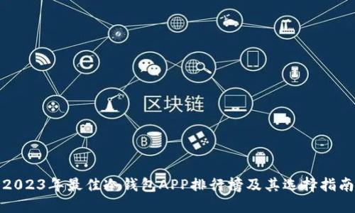 2023年最佳冷钱包APP排行榜及其选择指南