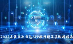 2023年最佳冷钱包APP排行榜及其选择指南