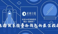 选择低手续费冷钱包的最佳指南