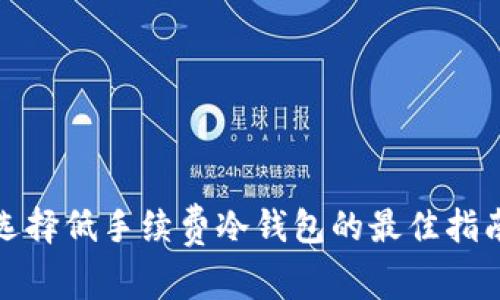 选择低手续费冷钱包的最佳指南