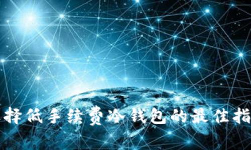 选择低手续费冷钱包的最佳指南