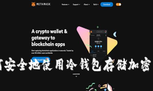 如何安全地使用冷钱包存储加密货币