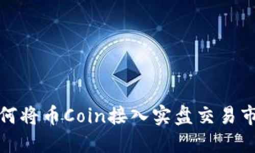 如何将币Coin接入实盘交易市场