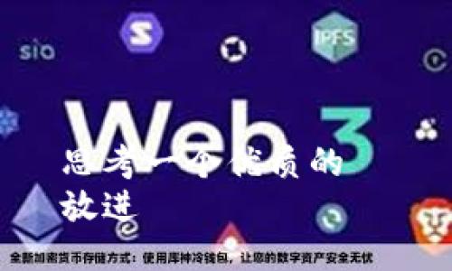 思考一个优质的  
放进