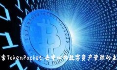 探索TokenPocket：去中心化数字资产管理的未来