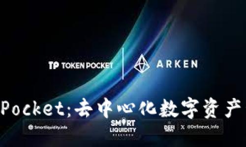 探索TokenPocket：去中心化数字资产管理的未来