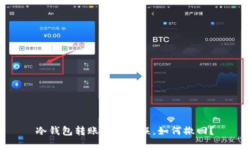 冷钱包转账地址错误，如何撤回？