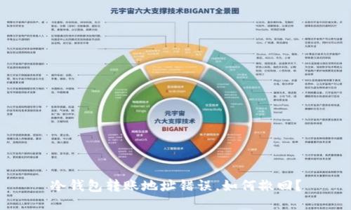 冷钱包转账地址错误，如何撤回？