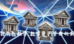 小狐狸钱包插件：数字资产管理的新选择