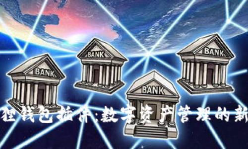 小狐狸钱包插件：数字资产管理的新选择