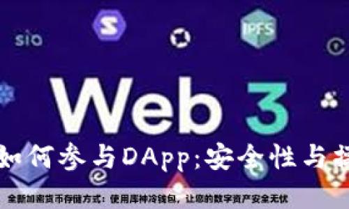 冷钱包如何参与DApp：安全性与操作指南