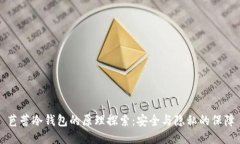 芭蕾冷钱包的原理探索：安全与隐私的保障