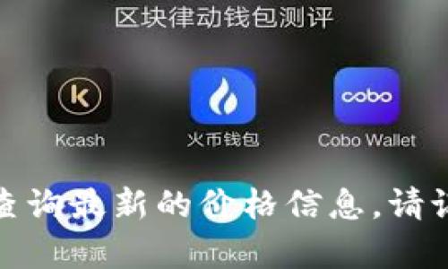 很抱歉，我无法提供实时的价格信息，包括派币（Pi Network）的价格。您可以在加密货币交易所或者相关网站上查询最新的价格信息。请记得进行充分的研究，以便做出明智的投资决策。如果您有其他问题或者需要了解有关派币的更多信息，请告诉我！