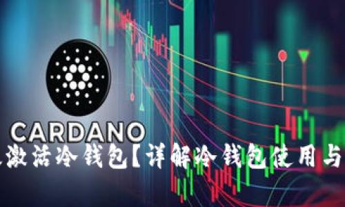 如何有效激活冷钱包？详解冷钱包使用与管理技巧