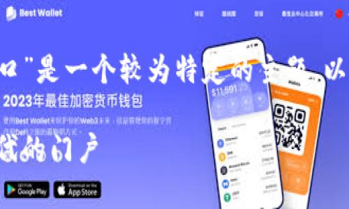 在你的请求中提及的“中币网官网入口”是一个较为特定的主题，以下是一个示例、关键词及其详细内容。

中币网官网入口：数字资产交易新时代的门户