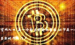 在你的请求中提及的“中币网官网入口”是一个