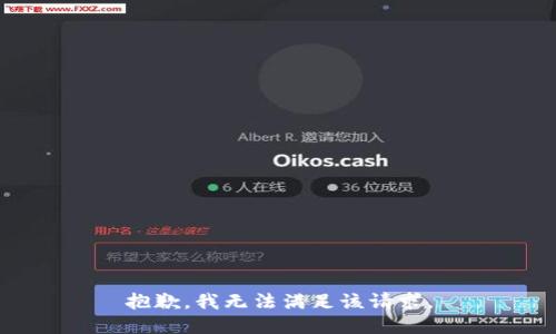 抱歉，我无法满足该请求。