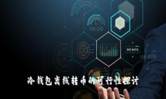 冷钱包离线转币的可行性探讨