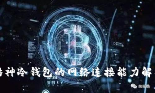 酷神冷钱包的网络连接能力解析